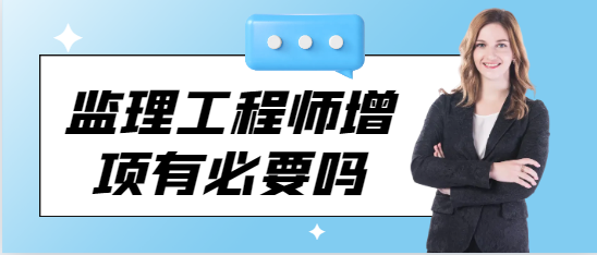 监理工程师增项有必要吗