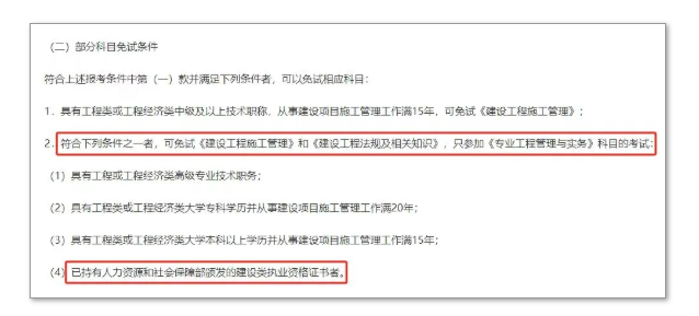 此地明确，持有监理证书报考二建可免考两科！