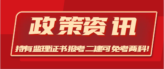 此地明确，持有监理证书报考二建可免考两科！