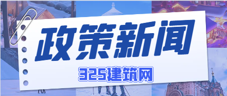 住建厅：凡发现项目经理、总监不到岗，停工！3次不到，立即更换