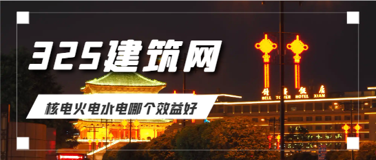 核电火电水电哪个效益好