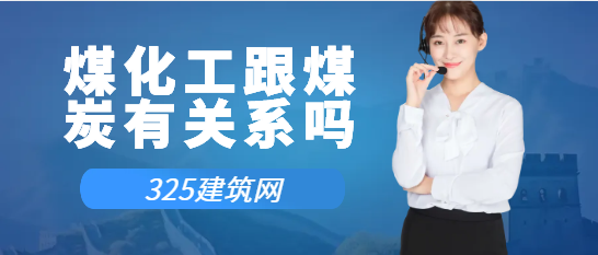煤化工跟煤炭有关系吗