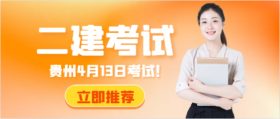 该省发布二建时间：4月13日考试！