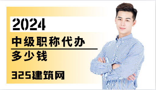 中级工程师职称代办多少钱