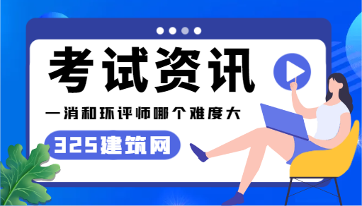 一消和环评师哪个难度大