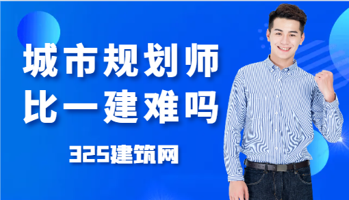 城市规划师比一建难吗？