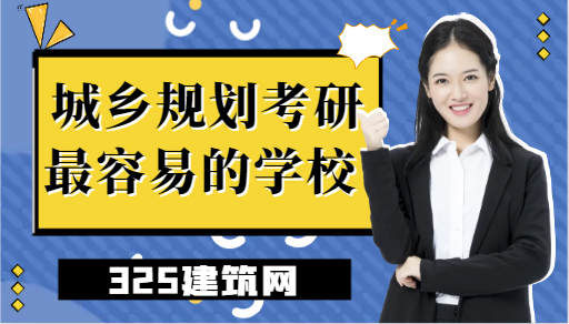 城乡规划考研最容易的学校