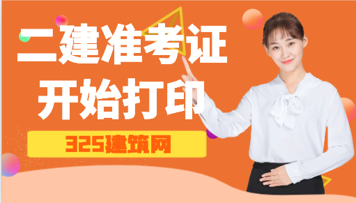 贵州：二建准考证开始打印！