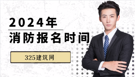2024年消防报名时间