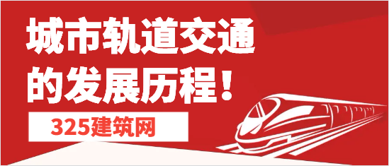 城市轨道交通的发展历程！