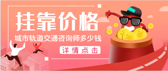 城市轨道交通咨询师挂靠多少钱一年？
