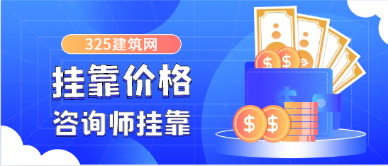 水电/核电/火电咨询师挂靠一年多少钱？