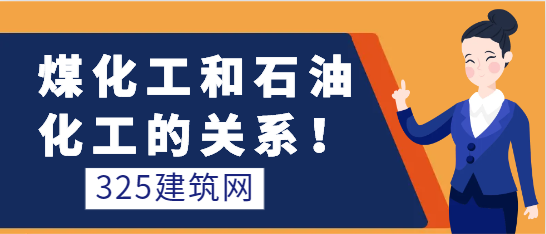 煤化工和石油化工的关系