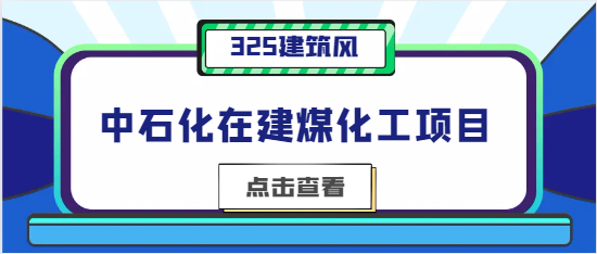 中石化在建煤化工项目