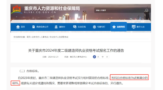 24年合格标准公布二建合格线！