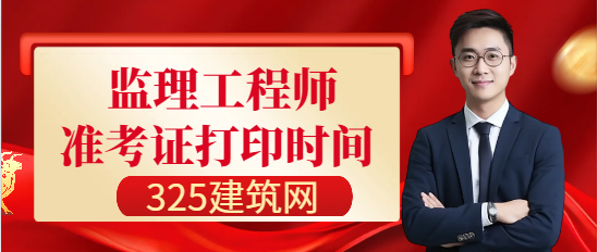 2024年各地监理工程师准考证打印时间汇总