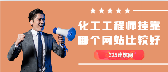 化工工程师挂靠哪个网站比较好？