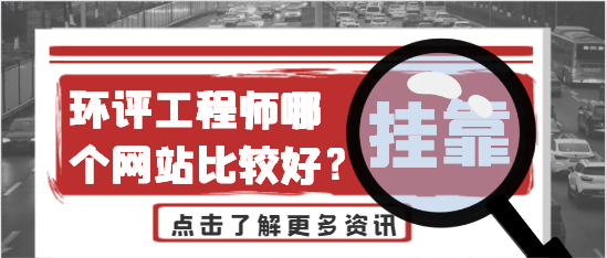 环评工程师哪个网站比较好？