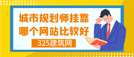 城市规划师挂靠哪个网站比较好？