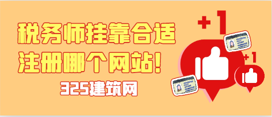 注册税务师挂靠合适注册哪个网站！