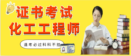 化工工程师证书怎么考？