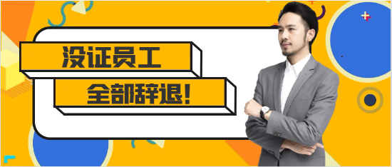 没有持证员工，全部辞退！