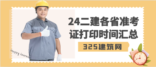 2024二建各省准考证打印时间汇总
