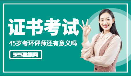 45岁考环评师还有意义吗