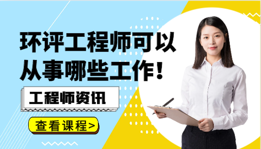 环评工程师可以从事哪些工作！