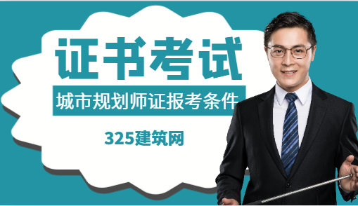 城市规划师资格证报考条件