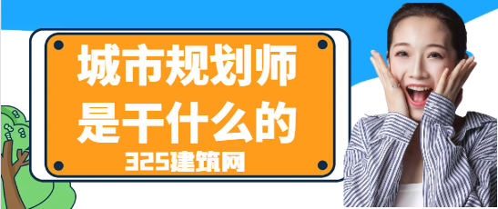 城市规划师是干什么的
