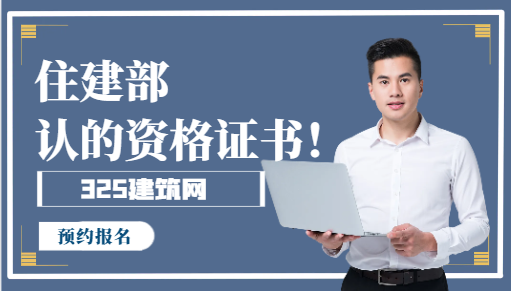 住建部认可的工程资格证书！
