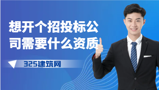 想开个招投标公司需要什么资质？