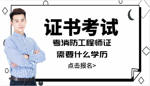 考消防工程师证需要什么学历