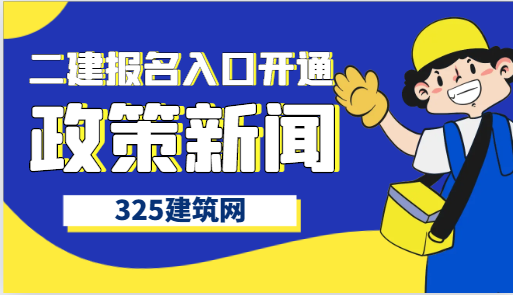 1省二建报名今日开始，另1省报名即将截止