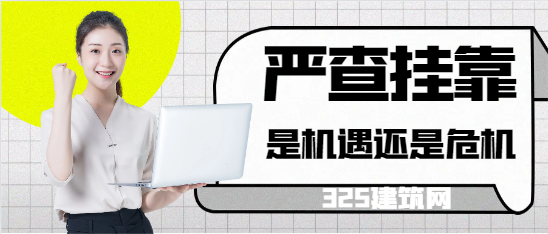 严查挂靠的背后，是机遇还是危机！
