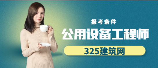 符合什么条件才能报名公用设备工程师？