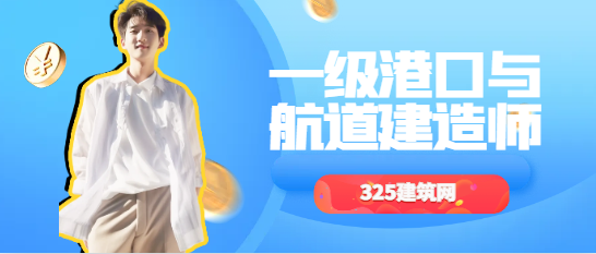 一级港口与航道建造师