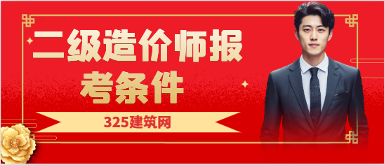 二级造价师报考条件