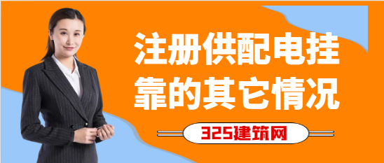 注册供配电挂靠的其它情况
