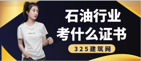 石油行业考什么证书