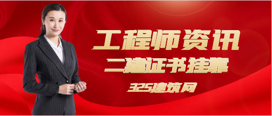 二建证书哪个专业挂靠前景比较好