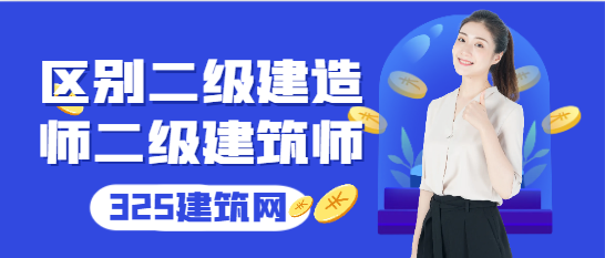 如何区分二级建造师和二级建筑师？