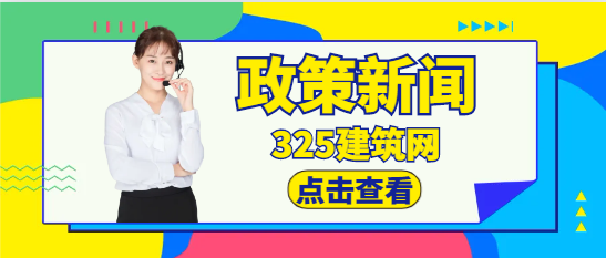 住建厅：加强资质动态核查及其结果应用！