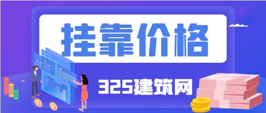 中级经济师职称挂靠一年多少钱？