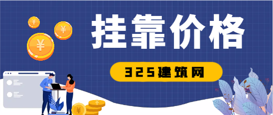 港口河海工程咨询师挂靠价格是多少？