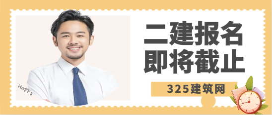 公告！1省二建报名即将截止