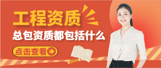 总包资质都包括什么