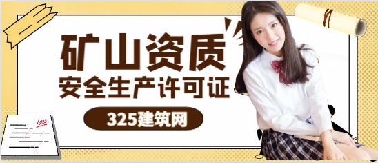 矿山资质安全生产许可证
