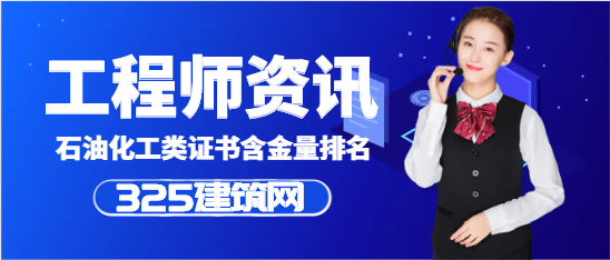 石油化工类证书含金量排名